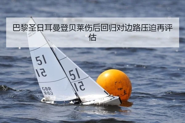 巴黎圣日耳曼登贝莱伤后回归对边路压迫再评估