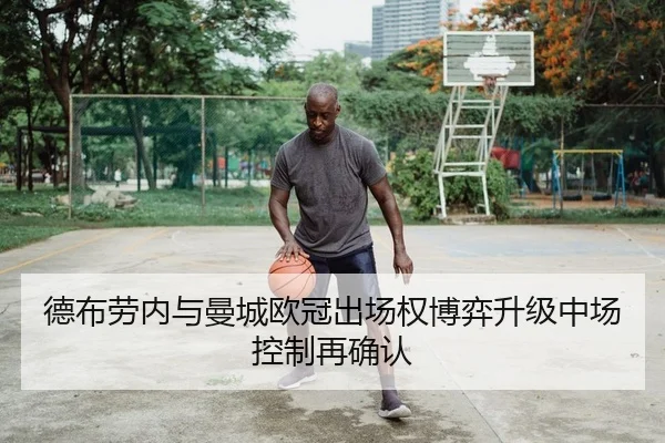 德布劳内与曼城欧冠出场权博弈升级中场控制再确认