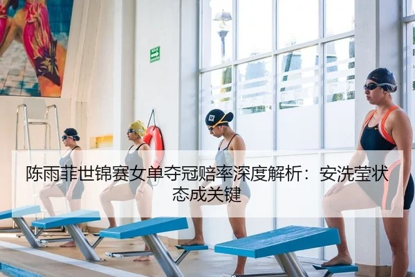 chen-yu-fei-shi-jin-sai-nv-dan-duo-guan-pei-lv-shen-du-jie-xi-an-xi-ying-zhuang-tai-cheng-guan-jian-2-826.jpg