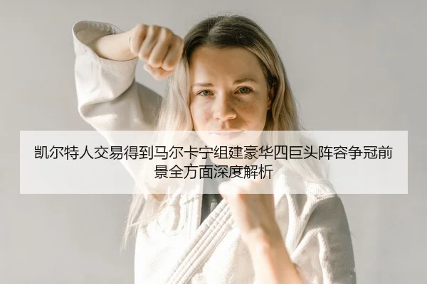 kai-er-te-ren-jiao-yi-de-dao-ma-er-ka-ning-zu-jian-hao-hua-si-ju-tou-zhen-rong-zheng-guan-qian-jing-quan-fang-mian-shen-2-213.jpg